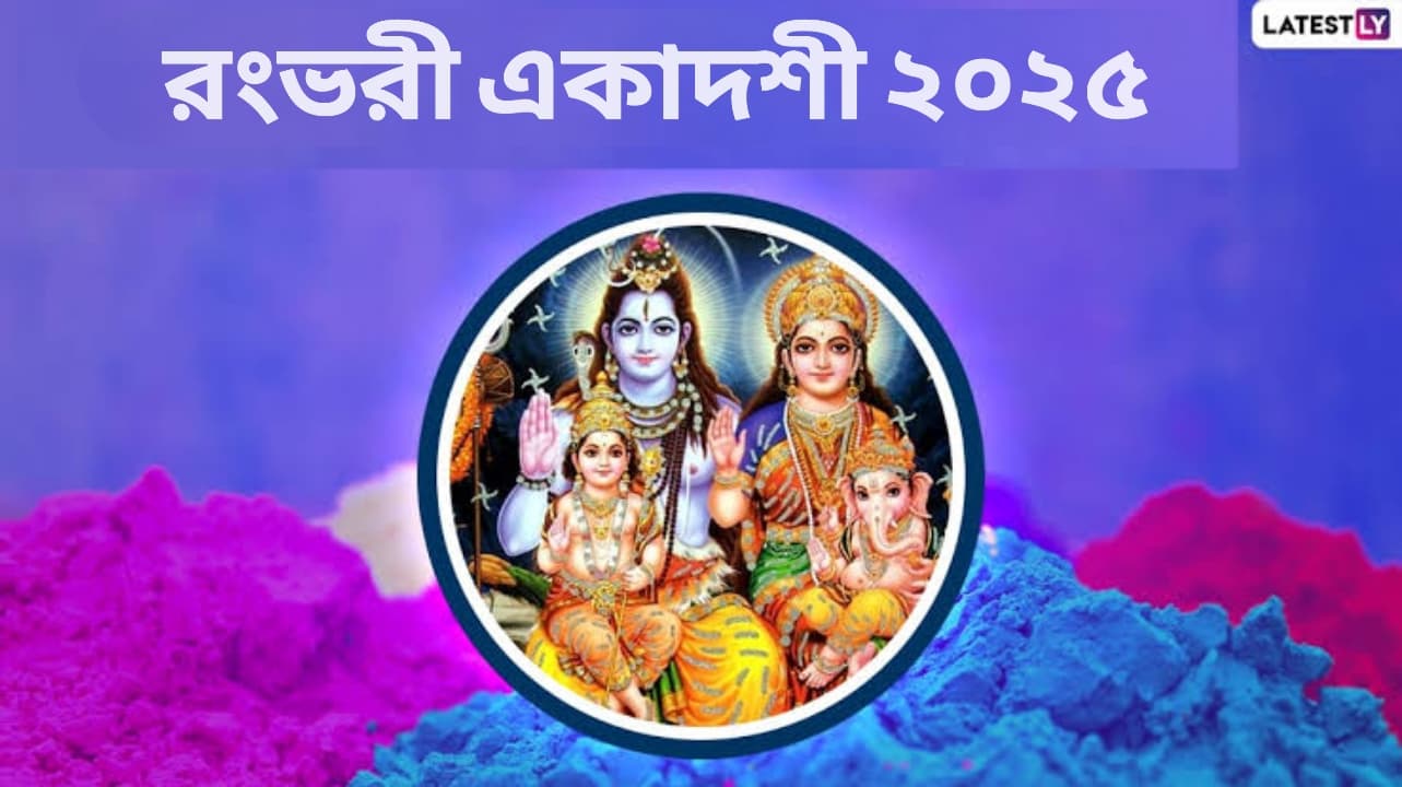 Rangbhari Ekadashi 2025: রংভরী একাদশী কবে? জেনে নিন রংভরী একাদশীর দিনক্ষণ ও ধর্মীয় গুরুত্ব...