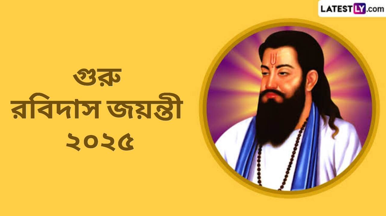 Ravidas Jayanti 2025: গুরু রবিদাস জয়ন্তী কবে? জেনে নিন রবিদাস জয়ন্তীর ইতিহাস ও গুরুত্ব...