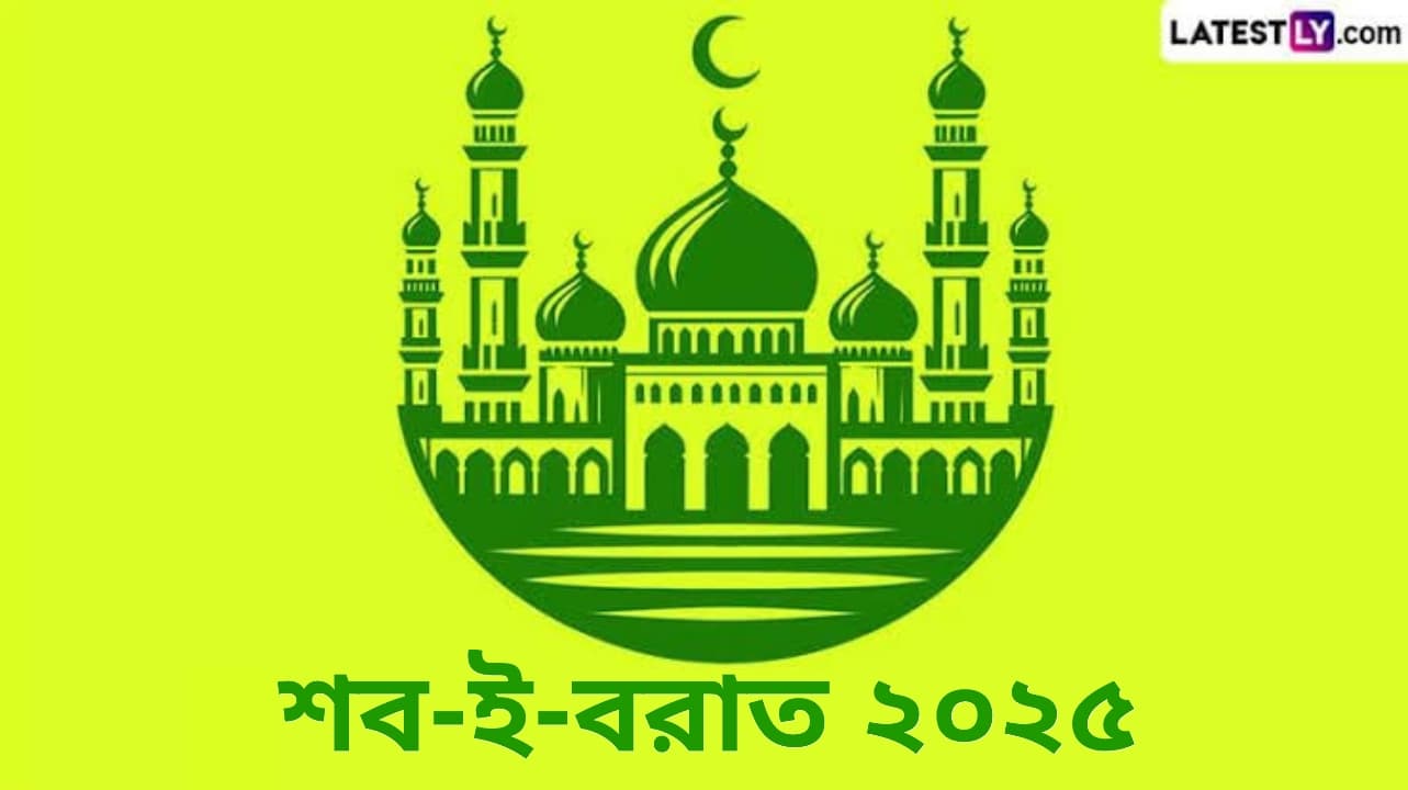 Shab-E-Barat 2025: ২০২৫ সালে কবে পালিত হবে শব-ই-বরাত? জেনে নিন শব-ই-বরাতের গুরুত্ব সহ কিছু গুরুত্বপূর্ণ তথ্য...