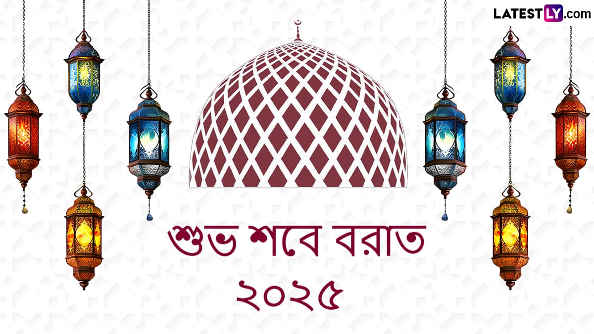 Shab E Barat Wishes 2025: শবে বরাত মুবারক, প্রিয়জনদের পাঠিয়ে দিন শুভেচ্ছা বার্তা