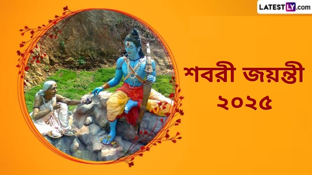 Shabari Jayanti 2025: শবরী জয়ন্তী কবে? জেনে নিন শবরী জয়ন্তীর দিনক্ষণ, পুজোর পদ্ধতি এবং গুরুত্ব...