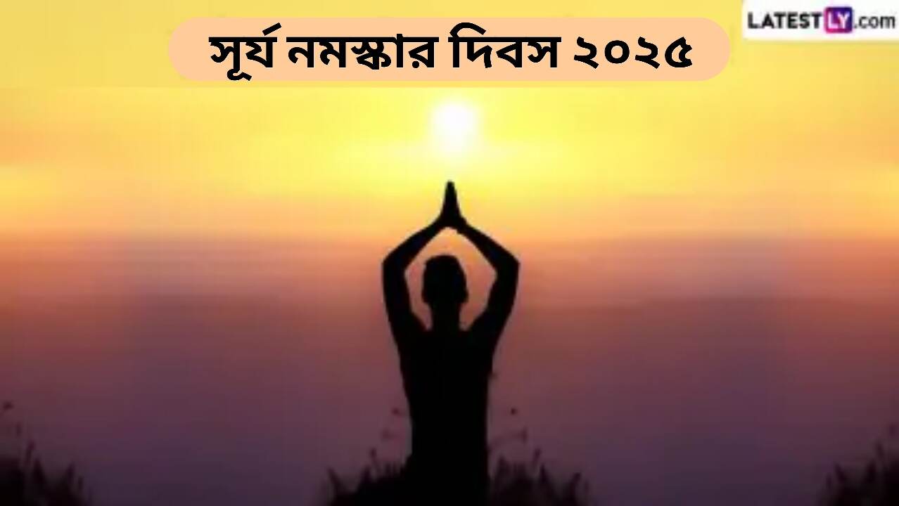 Surya Namaskar Day 2025: সূর্য নমস্কার দিবস কবে? জেনে নিন সূর্য নমস্কার দিবসের গুরুত্ব...