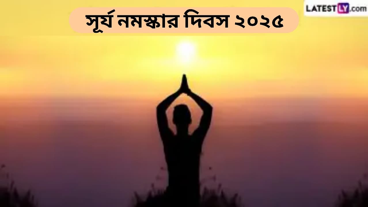 Surya Namaskar Day 2025: সূর্য নমস্কার দিবস কবে? জেনে নিন সূর্য নমস্কার দিবসের গুরুত্ব...