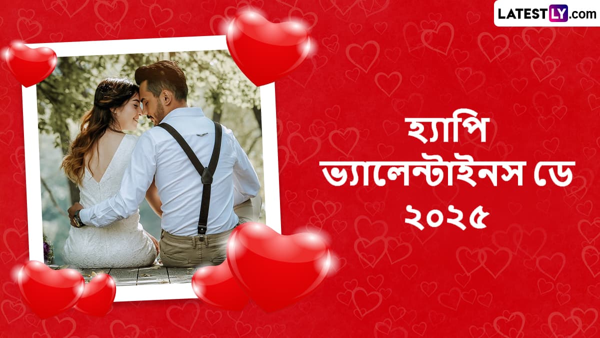 Happy Valentine's Day 2025: প্রেমের সপ্তাহের শেষ দিনে প্রিয় মানুষটিকে কেমন বার্তা পাঠাবেন? রইল লেটেস্টলি বাংলার শুভেচ্ছা পত্র