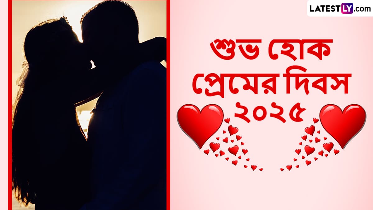 Valentine's Day 2025 Advance Wishes In Bengali: রাত পেরোলেই ভালোবাসার দিন, ভালোবাসার দিনটি মধুর করতে শেয়ার করুন শুভেচ্ছা বার্তা