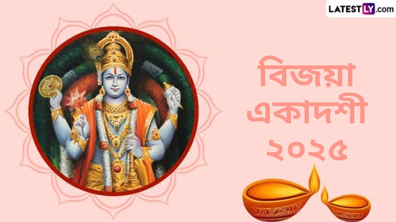 Vijaya Ekadashi 2025: বিজয়া একাদশী কবে? জেনে নিন বিজয়া একাদশীর দিনক্ষণ এবং গুরুত্ব...