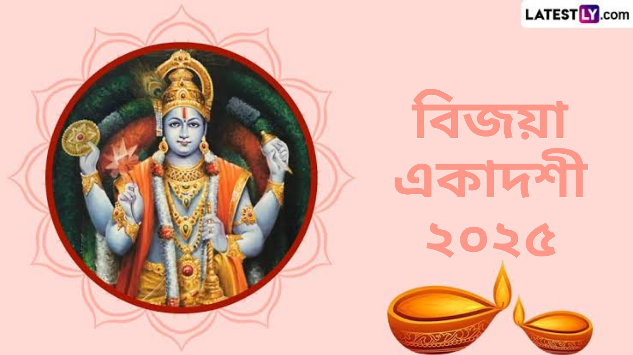 Vijaya Ekadashi 2025: বিজয়া একাদশী কবে? জেনে নিন বিজয়া একাদশীর দিনক্ষণ ও পুজোর পদ্ধতি...