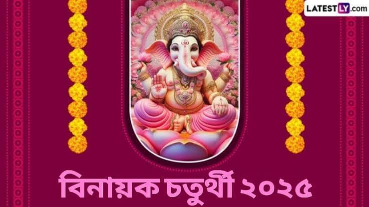 Vinayak Chaturthi 2025: মার্চ মাসে বিনায়ক চতুর্থী কবে? জেনে নিন বিনায়ক চতুর্থীর দিনক্ষণ, পুজো পদ্ধতি এবং গুরুত্ব...