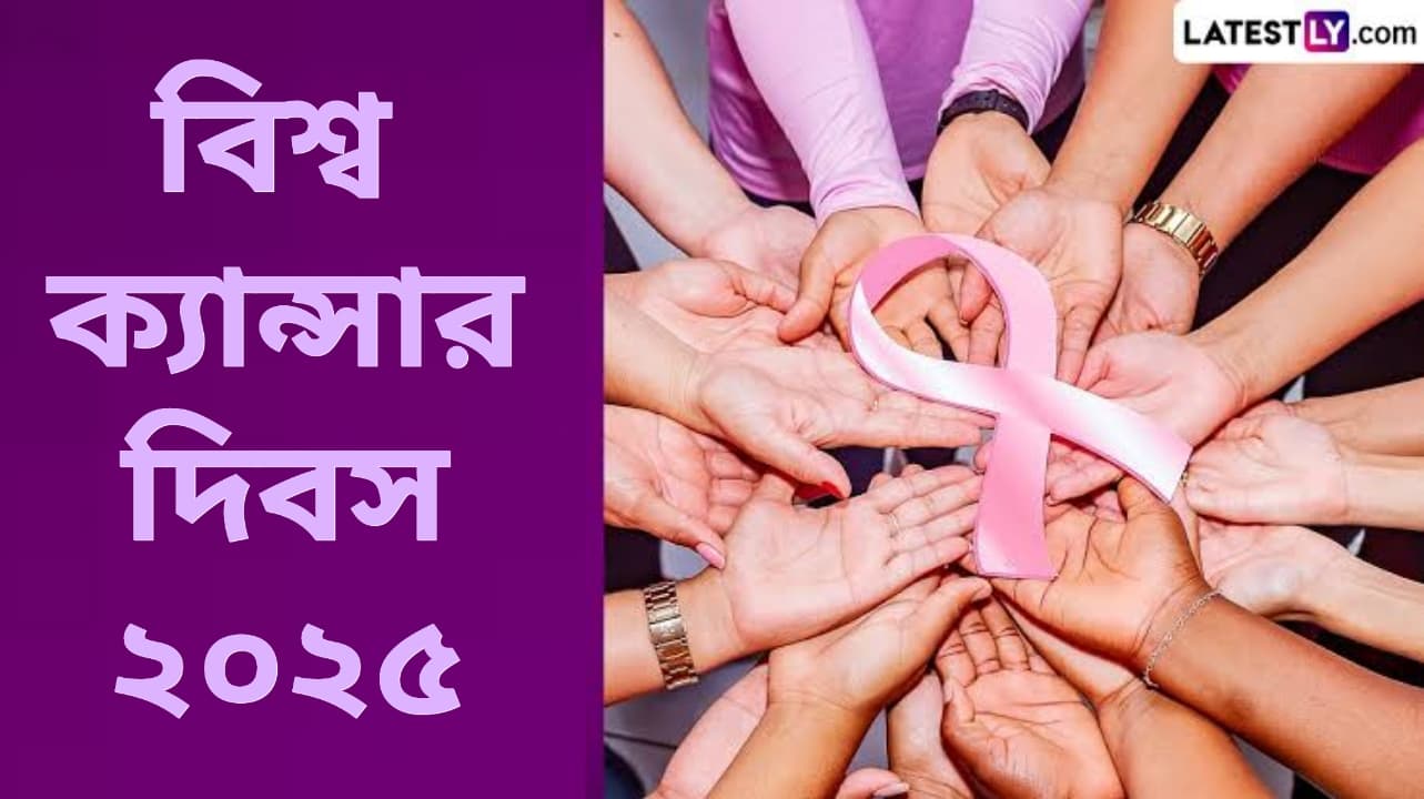 World Cancer Day 2025: বিশ্ব ক্যান্সার দিবস উপলক্ষে জেনে নিন নারীদের স্তন ক্যান্সার সম্পর্কে গুরুত্বপূর্ণ তথ্য...