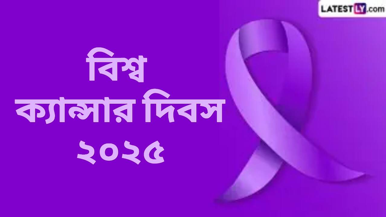 World Cancer Day 2025:  বিশ্ব ক্যান্সার দিবস উপলক্ষে জেনে নিন ক্যান্সারের প্রভাব, সতর্কতা ও আধুনিক প্রযুক্তিগত পরীক্ষার মাধ্যমে প্রতিরোধ সম্বন্ধে কিছু গুরুত্বপূর্ণ তথ্য...