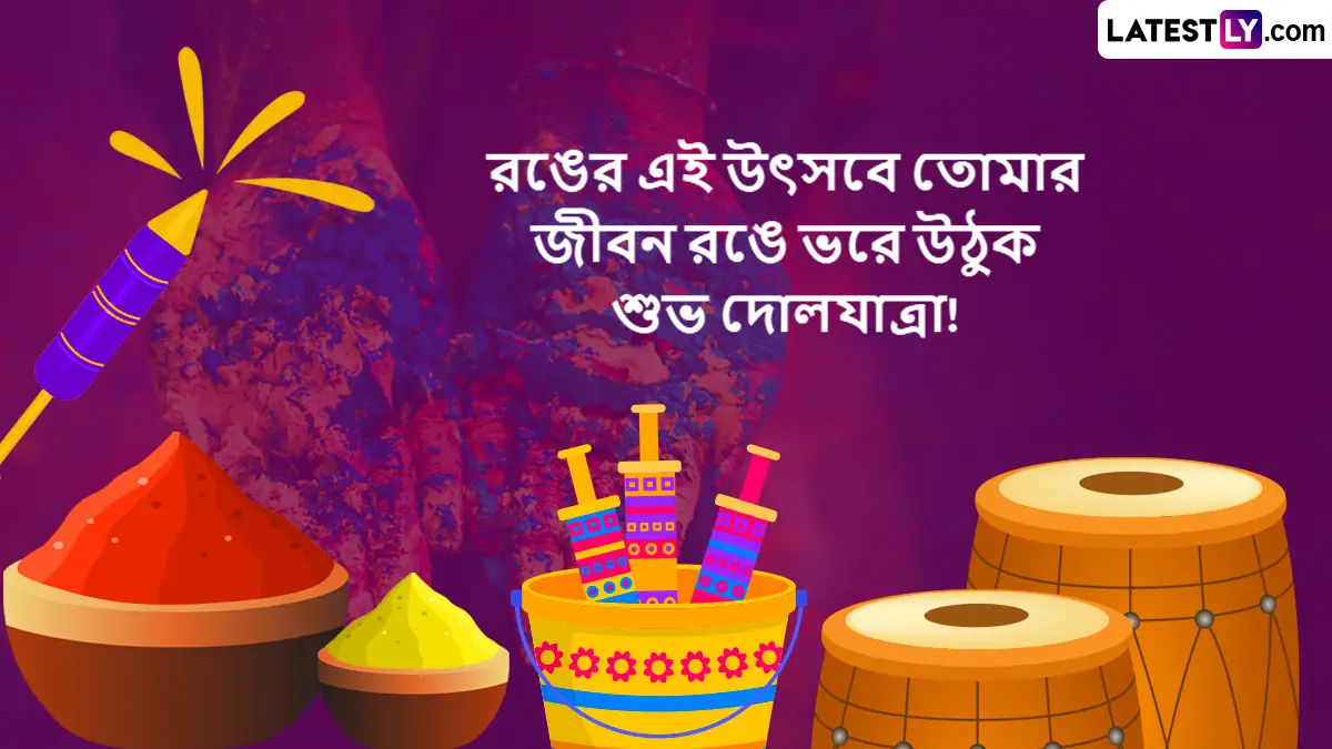 What is the date of Dolyatra in 2026? কবে পালিত হবে বাংলার বসন্ত উৎসব? জানুন তারিখ ও শুভক্ষণ