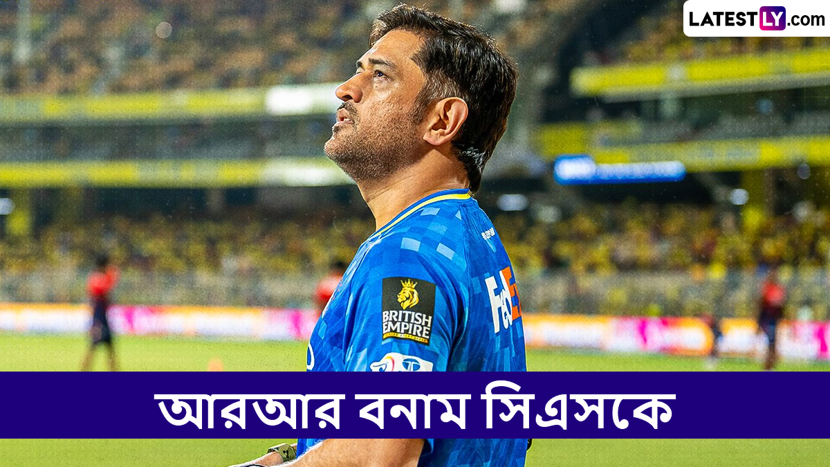 RR vs CSK, IPL 2025 Live Streaming: কোথায়, কখন টিভিতে এবং অনলাইনে দেখবেন আরআর বনাম সিএসকের ম্যাচ?