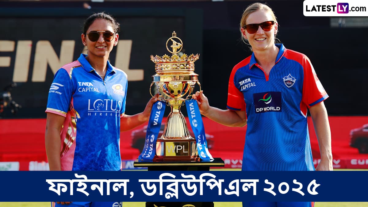 DC W vs MI W, Final, WPL 2025 Live Streaming: দিল্লি ক্যাপিটালস উইমেন বনাম মুম্বই ইন্ডিয়ান্স উইমেন, ফাইনাল, ডব্লিউপিএল ২০২৫; সরাসরি দেখবেন যেখানে