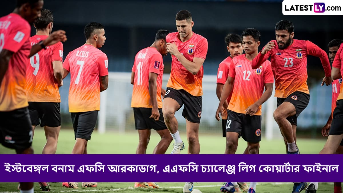 East Bengal vs FC Arkadag, AFC Challenge League Quarterfinal Live Streaming: এএফসি চ্যালেঞ্জ লিগের কোয়ার্টার ফাইনাল বনাম ইস্টবেঙ্গল বনাম এফসি আরকাডাগ, সরাসরি দেখবেন যেখানে