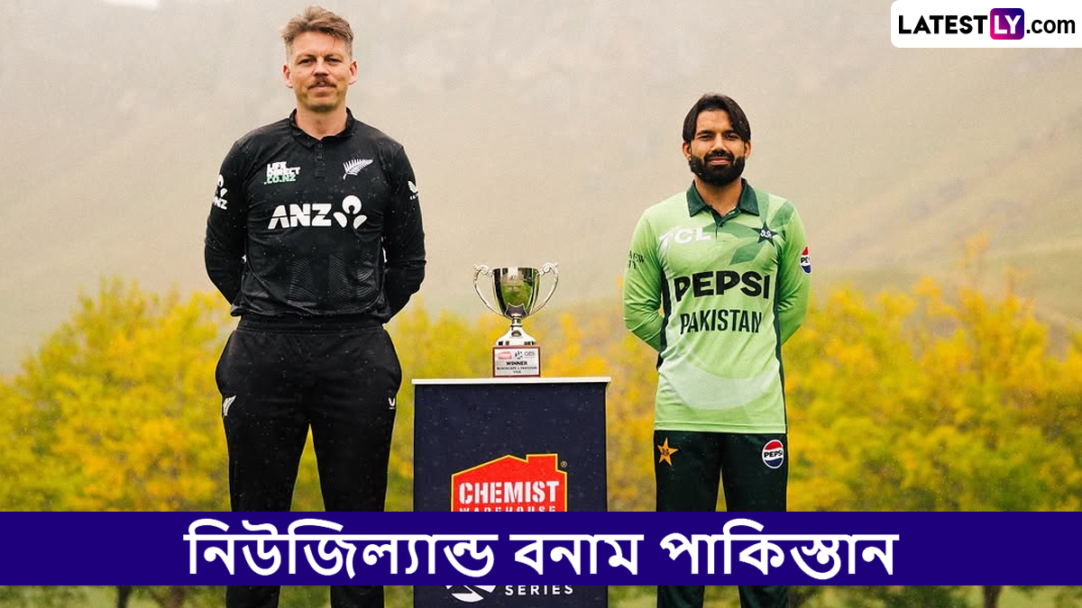 NZ vs PAK 3rd ODI Live Streaming: নিউজিল্যান্ড বনাম পাকিস্তান, তৃতীয় ওয়ানডে; সরাসরি দেখবেন যেখানে