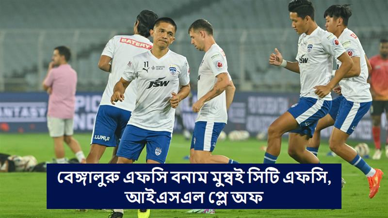 ISL Playoffs 2024-25 Live Streaming: বেঙ্গালুরু এফসি বনাম মুম্বই সিটি এফসি, আইএসএল প্লে অফ ২০২৪-২৫, সরাসরি দেখবেন যেখানে