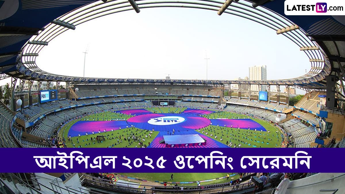 IPL 2025 Opening Ceremony Live Streaming: আজ কখন দেখবেন আইপিএল ২০২৫ ওপেনিং সেরেমনি? পারফর্ম করবেন কারা? জানুন সব খুঁটিনাটি