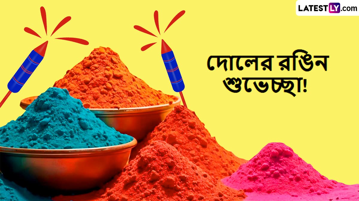 Holi 2025 Messages: আজ রঙে রঙে রঙিন হওয়ার দিন, প্রিয়জনদের পাঠিয়ে দিন হোলির রঙিন শুভেচ্ছা বার্তা