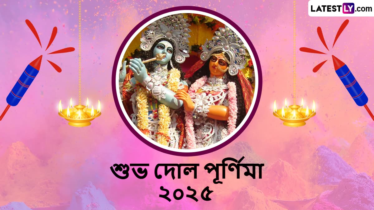 Happy Dol Purnima 2025 Wishes In Bengali: দোল পূর্ণিমার সকালে প্রিয়জনদের রঙের বদলে পাঠিয়ে দিন দোল পূর্ণিমার শুভেচ্ছাবার্তা