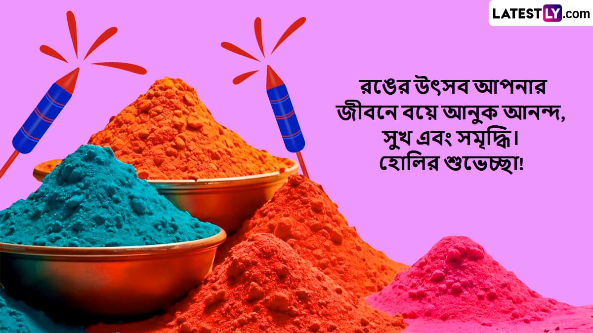 Holi 2025: রঙ মেখে রঙীন কলকাতা, উৎসব মেজাজে রাজ্যবাসী