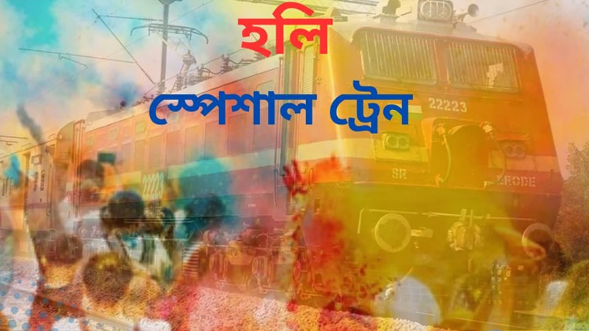 Holi Special Train: আসন্ন হোলি উৎসবে যাত্রীদের বিশেষ পরিষেবা দিতে হোলির বিশেষ ট্রেন চালাবে ভারতীয় রেলওয়ে