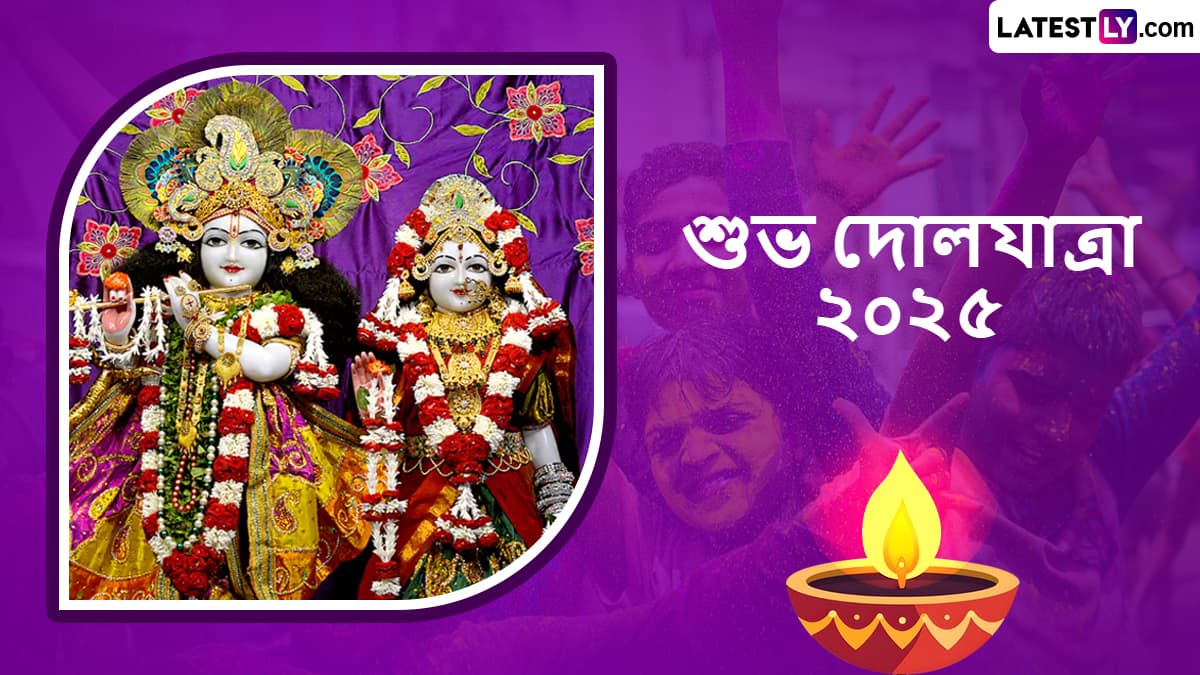 Happy Dol Purnima 2025 Wishes In Bengali: রাত পেরোলেই দোল পূর্ণিমা, দোল পূর্ণিমা উপলক্ষে আপনার প্রিয়জনদের এই শুভেচ্ছাবার্তাগুলি পাঠিয়ে মাতুন রঙের উৎসবে