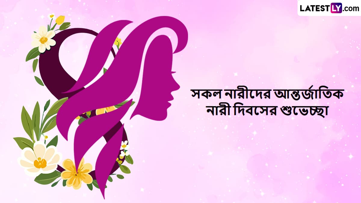 International Women's Day 2025 Wishes In Bengali: আন্তর্জাতিক নারী দিবস উপলক্ষ্যে লেটেস্টলি বাংলার শুভেচ্ছা বার্তা শেয়ার করুন বন্ধু বান্ধব, আত্মীয় পরিজনকে