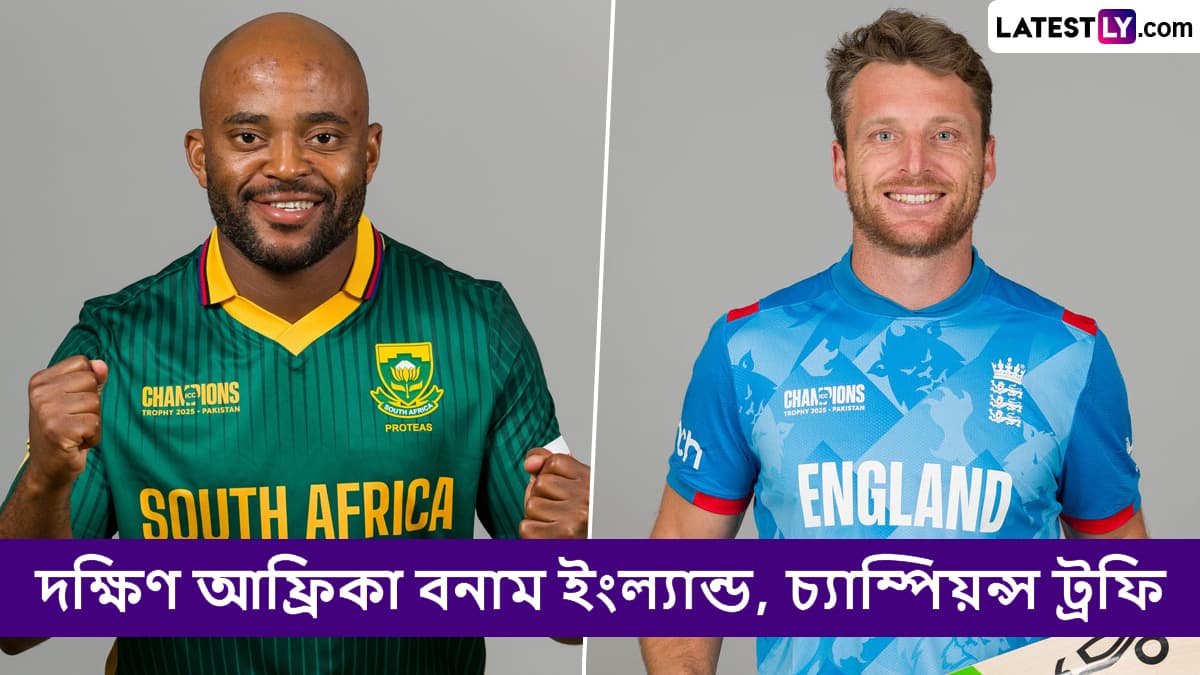 SA vs ENG, Champions Trophy 2025 Live Streaming in India and Bangladesh: দক্ষিণ আফ্রিকা বনাম ইংল্যান্ড, চ্যাম্পিয়ন্স ট্রফি ২০২৫; সরাসরি দেখুন ভারতে এবং বাংলাদেশে