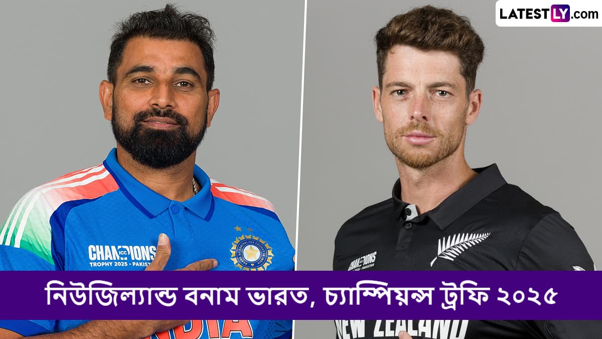 IND vs NZ, Champions Trophy 2025 Live Streaming in India and Bangladesh: ভারত বনাম নিউজিল্যান্ড, চ্যাম্পিয়ন্স ট্রফি ২০২৫; সরাসরি দেখুন ভারতে এবং বাংলাদেশে