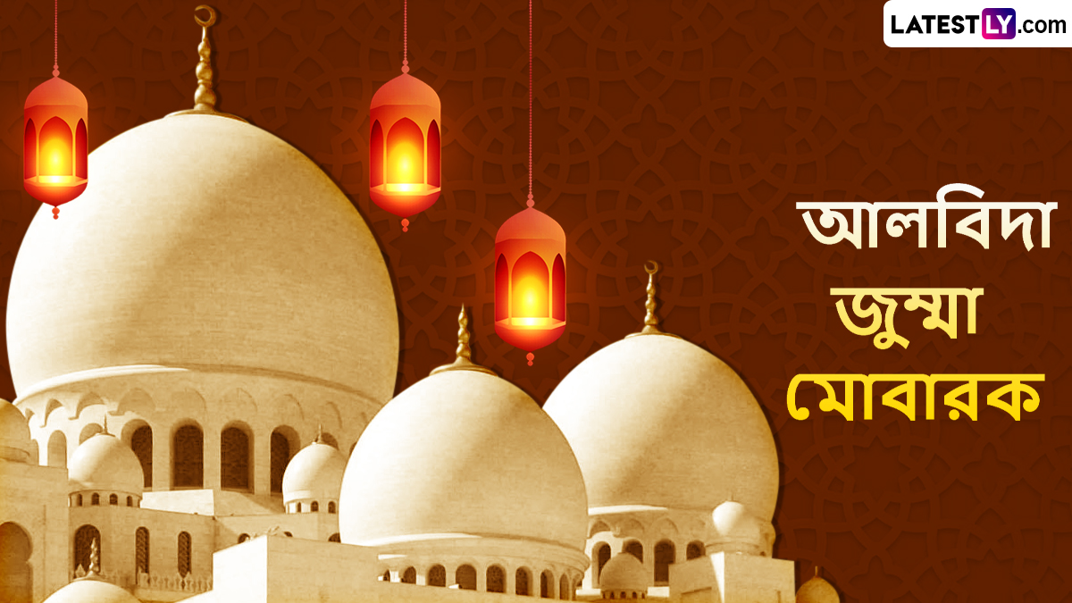 Alvida Jumma Mubarak 2025: আজ জুমাতুল বিদা, প্রিয়জনদের জানান শুভেচ্ছা