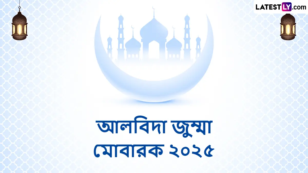 Alvida Jumma Mubarak Messages: জুমাতুল বিদা মোবারক, প্রিয়জনদের পাঠিয়ে দিন শুভেচ্ছা