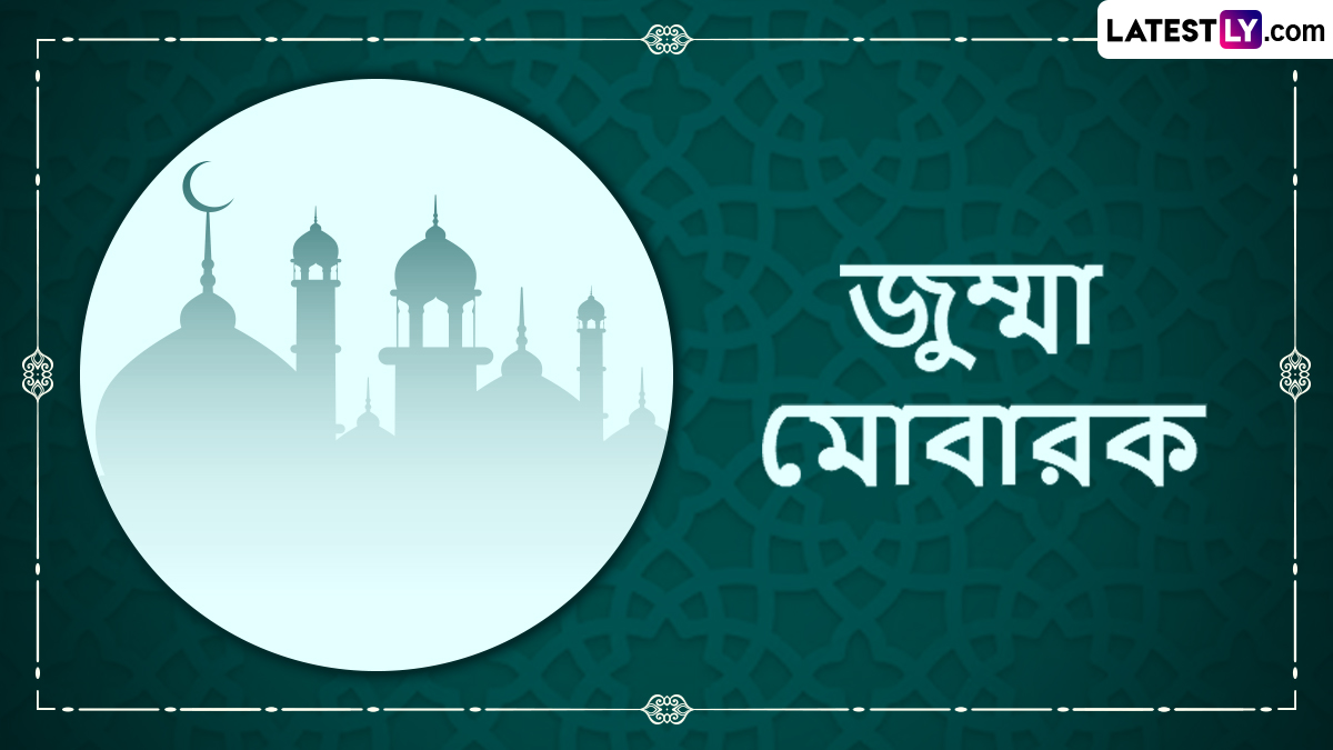 Jumat-Ul-Vida Messages: রমজানের শেষে প্রিয়জনদের জানান বিদায় জুম্মা মোবারক!