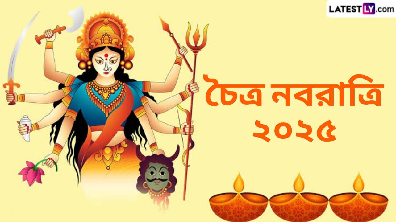 Chaitra Navratri 2025: চৈত্র নবরাত্রি হল শক্তির আরাধনার উৎসব, নবরাত্রি উপলক্ষে জেনে নিন মা দুর্গার ৯টি রূপের বিশেষত্ব...