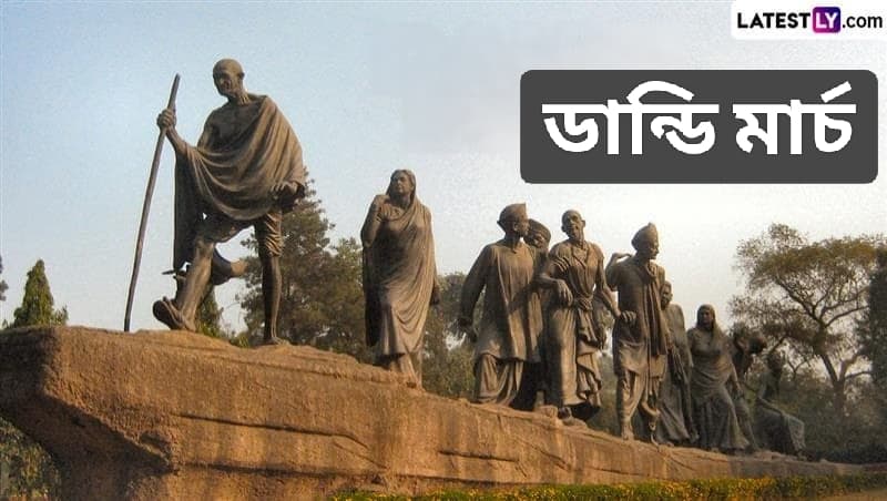 Dandi March: ৯৫ বছর আগে ডান্ডি পদযাত্রা শুরু করেছিলেন এবং লবণ দিয়ে ব্রিটিশ শাসনের ভিত্তি কাঁপিয়ে ছিলেন মহাত্মা গান্ধী...