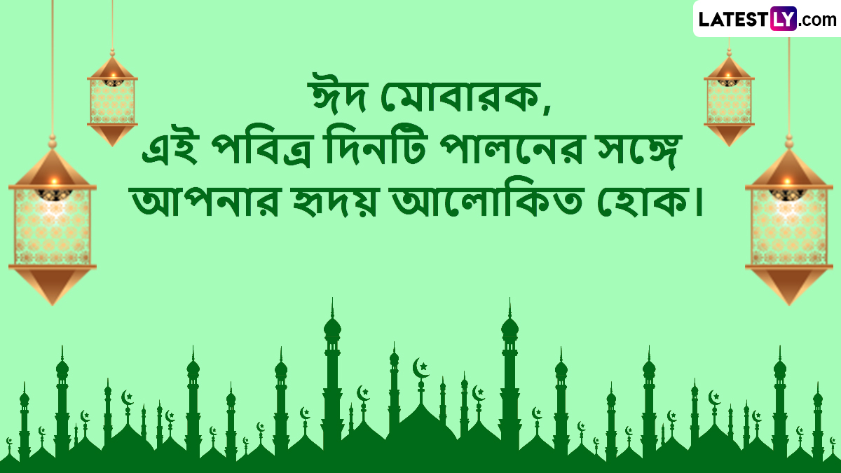 Eid al-Fitr Mubarak 2025 Wishes In Bengali: ঈদের চাঁদ দেখার মুহুর্তে আপনার প্রিয়জনকে বলুন ঈদ মোবারক ! শেয়ার করুন লেটেস্টলি বাংলার শুভেচ্ছা বার্তা