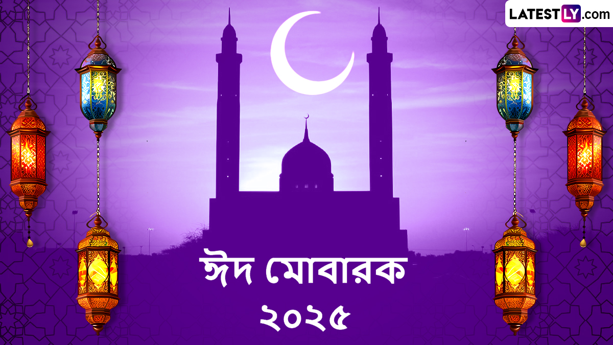 Eid Mubarak 2025 Messages:  প্রিয়জনদের খুশি করতে ঈদ-উল-ফিতর উপলক্ষে WhatsApp, Facebook, Image Download, Message-র মাধ্যমে শেয়ার করে নিন এই শুভেচ্ছাপত্রগুলি