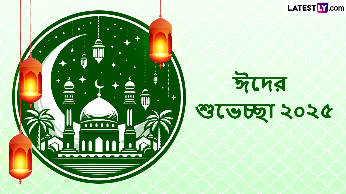 Eid-Al-Fitr 2025 Mubarak Bengali Messages:পবিত্র ইদ উল-ফিতরের শুভেচ্ছা জানান প্রিয়জনকে, পাঠান সচিত্র শুভেচ্ছা বার্তা