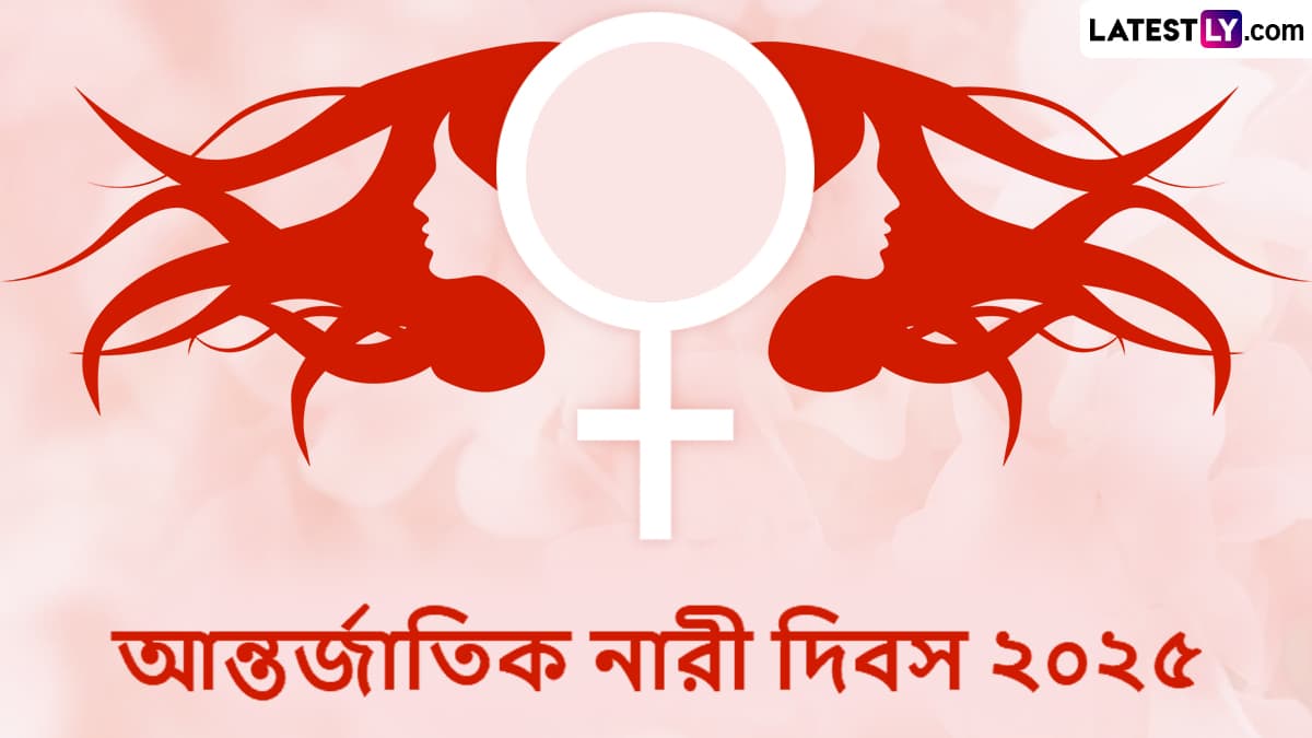 International Women's Day 2025 Wishes: আন্তর্জাতিক নারী দিবসের জন্য এই বাংলা শুভেচ্ছা বার্তা পাঠান নিজের প্রিয়জনকে