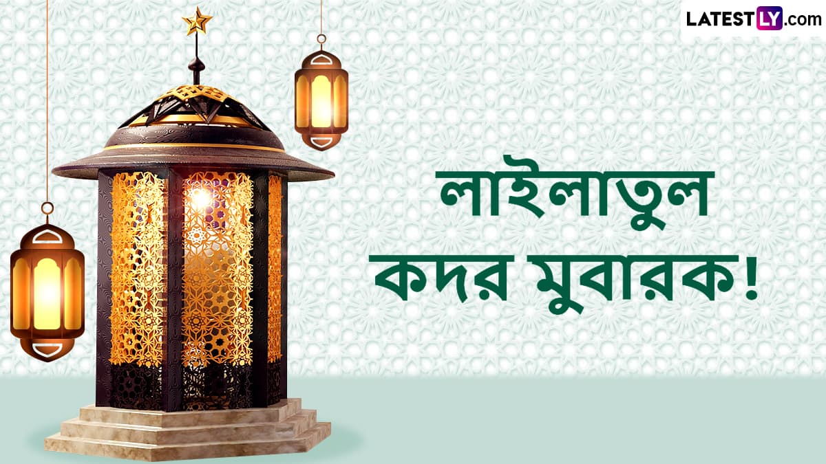 Laylatul Qadr Messages: লাইলাতুল কদরের মহিমাতে পূর্ণ হোক প্রতিটা হৃদয়, প্রিয়জনদের পাঠিয়ে দিন শুভেচ্ছা