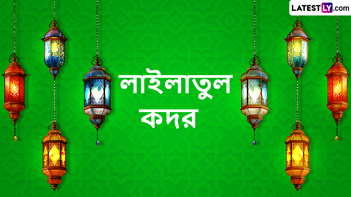Laylatul Qadr Messages: লাইলাতুল কদরের রাত সবার জন্য বরকতময় হোক, প্রিয়জনদের পাঠিয়ে দিন শুভেচ্ছা বার্তা