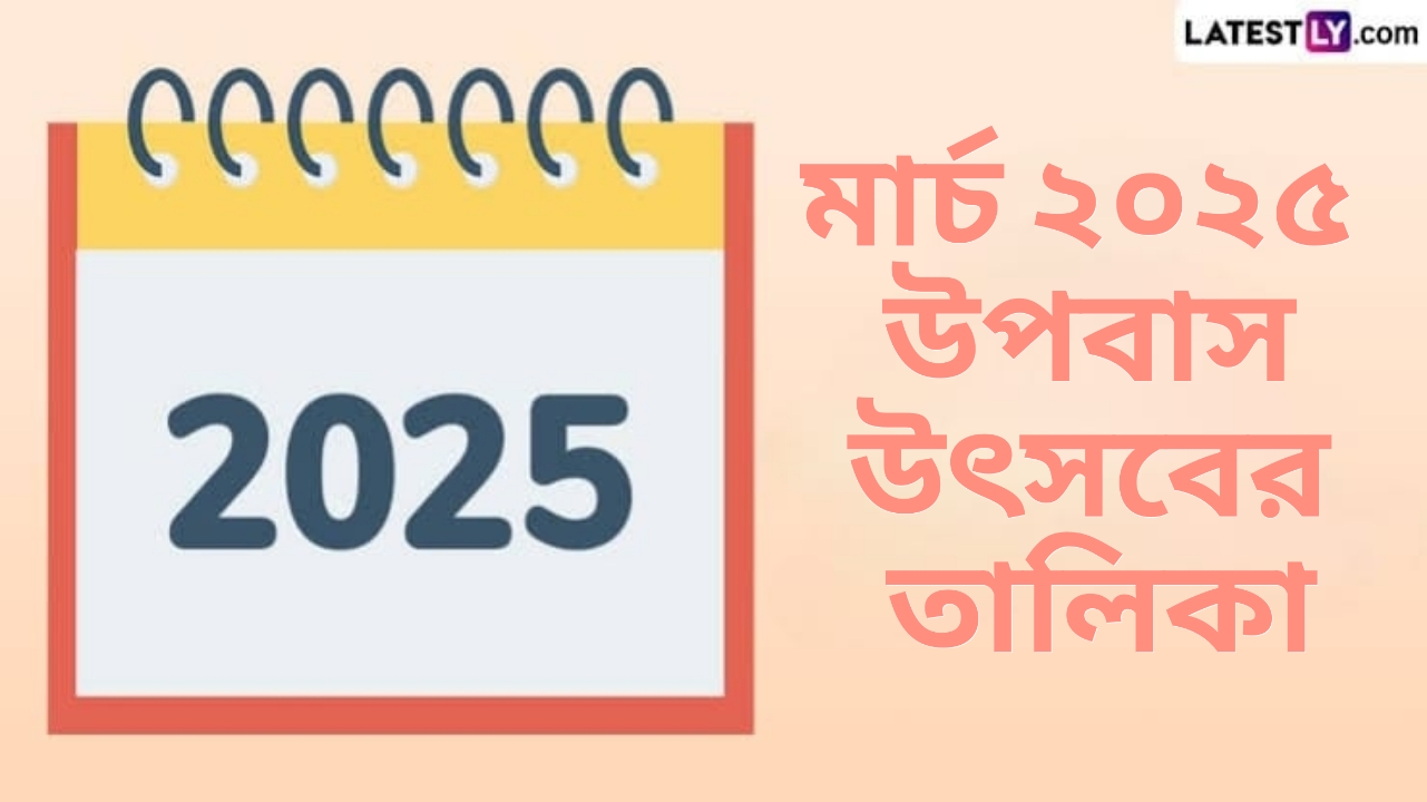 March Vrat Utsav 2025: হোলি থেকে চৈত্র নবরাত্রি পর্যন্ত জেনে নিন মার্চ মাসের উপবাস এবং উৎসবের সম্পূর্ণ তালিকা...