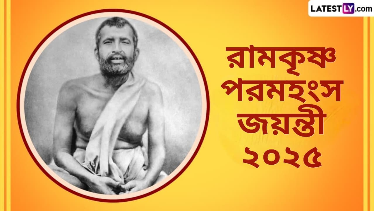 Ramkrishna Paramhans Jayanti 2025: রামকৃষ্ণ পরমহংসের জন্মবার্ষিকী উপলক্ষে জেনে নিন তাঁর জীবনের কিছু জানা অজানা তথ্য...