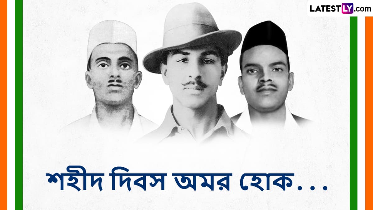 Shaheed Diwas Message: “সরফরোশি কি তামান্না আব হামারে দিল মে হে…” শহীদদের প্রতি বিনম্র শ্রদ্ধা