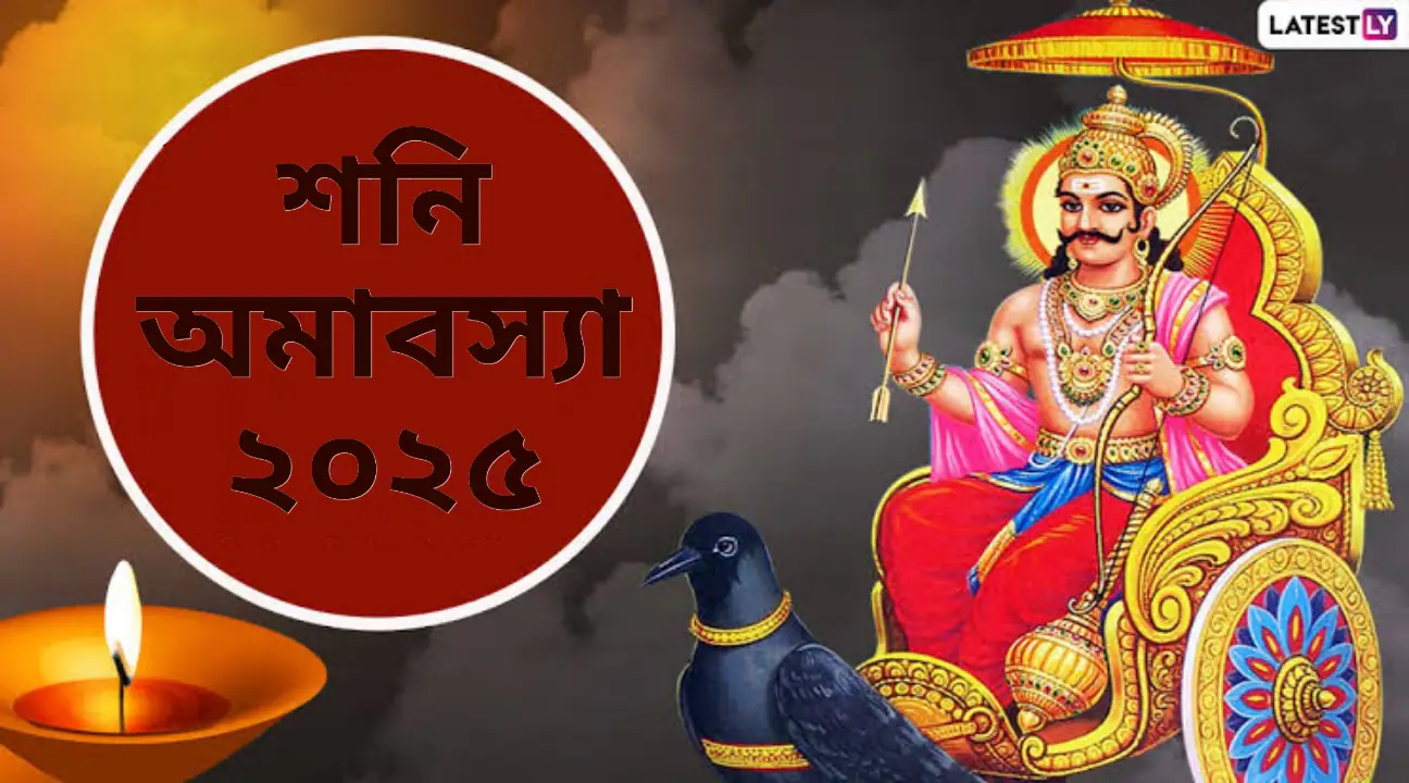 Shani Amavasya 2025: মার্চ মাসে শনি অমাবস্যা কবে? জেনে নিন শনি অমাবস্যার গুরুত্ব...