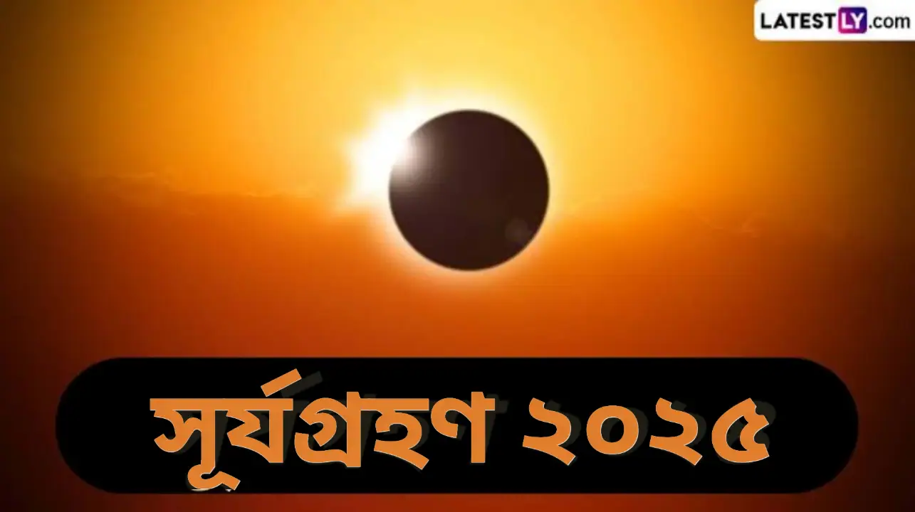 Solar Eclipse 2025: কবে হবে ২০২৫ সালের প্রথম সূর্যগ্রহণ? জেনে নিন সূর্যগ্রহণের সময়কাল এবং কোথায় দেখতে পাওয়া যাবে...