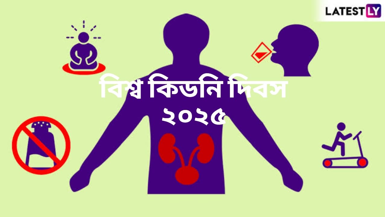 World Kidney Day 2025: বিশ্ব কিডনি দিবস উপলক্ষে জেনে নিন কিডনি রোগ শনাক্ত ও প্রতিরোধের উপায়...