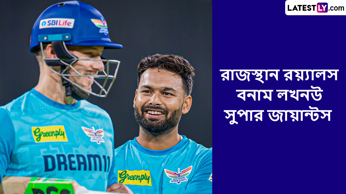 RR vs LSG, IPL 2025 Live Streaming: রাজস্থান রয়্যালস বনাম লখনউ সুপার জায়ান্টসের ম্যাচ কোথায়, কখন টিভিতে এবং অনলাইনে দেখবেন?
