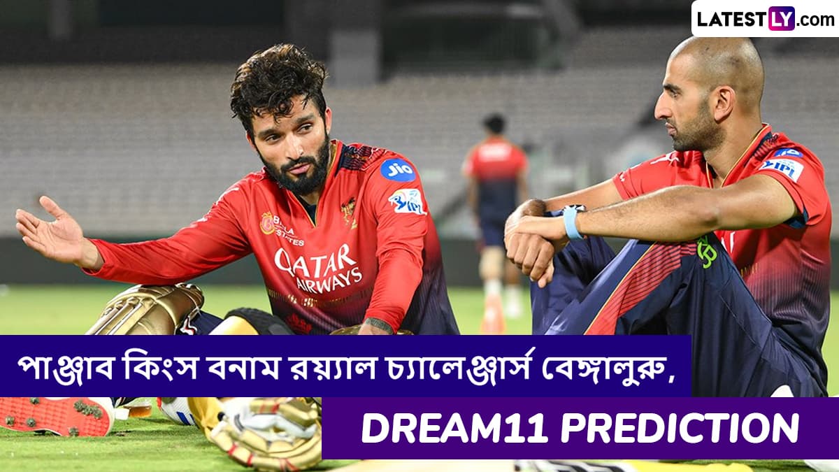 PBKS vs RCB, IPL 2025 Dream11 Prediction:  আজ পাঞ্জাব কিংস বনাম রয়্যাল চ্যালেঞ্জার্স বেঙ্গালুরুর ম্যাচে এগিয়ে কে? একনজরে আইপিএলের Dream11 Prediction