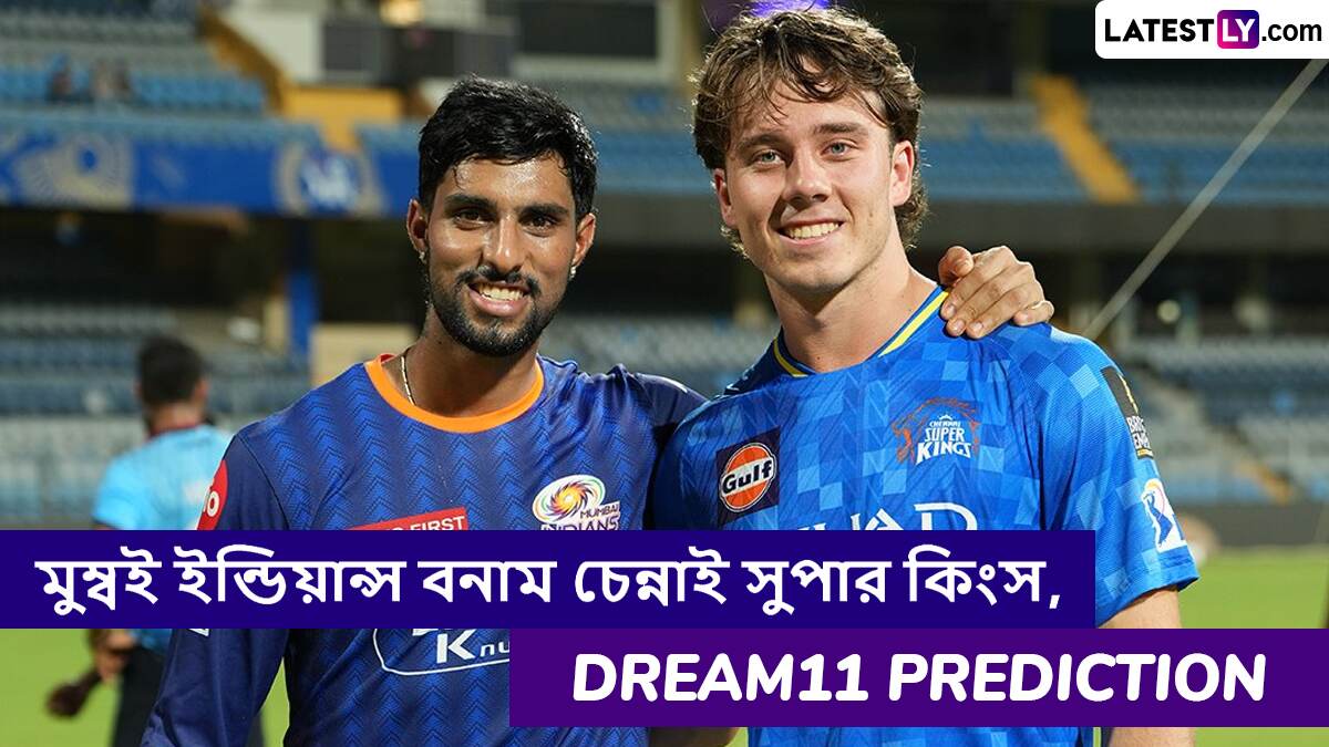 MI vs CSK, IPL 2025 Dream11 Prediction:  আজ মুম্বই ইন্ডিয়ান্স বনাম চেন্নাই সুপার কিংসের ম্যাচে এগিয়ে কে? একনজরে আইপিএলের Dream11 Prediction