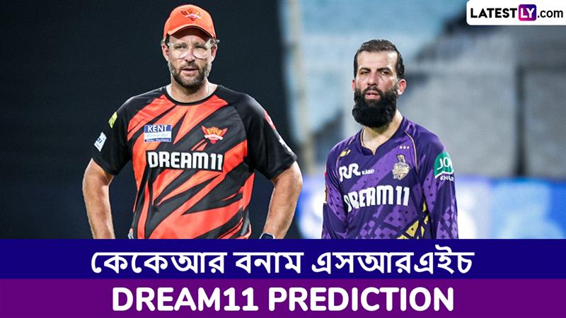 KKR vs SRH, IPL 2025 Dream11 Prediction: আজ কেকেআর বনাম এসআরএইচের ম্যাচে এগিয়ে কে? একনজরে আইপিএলের Dream11 Prediction